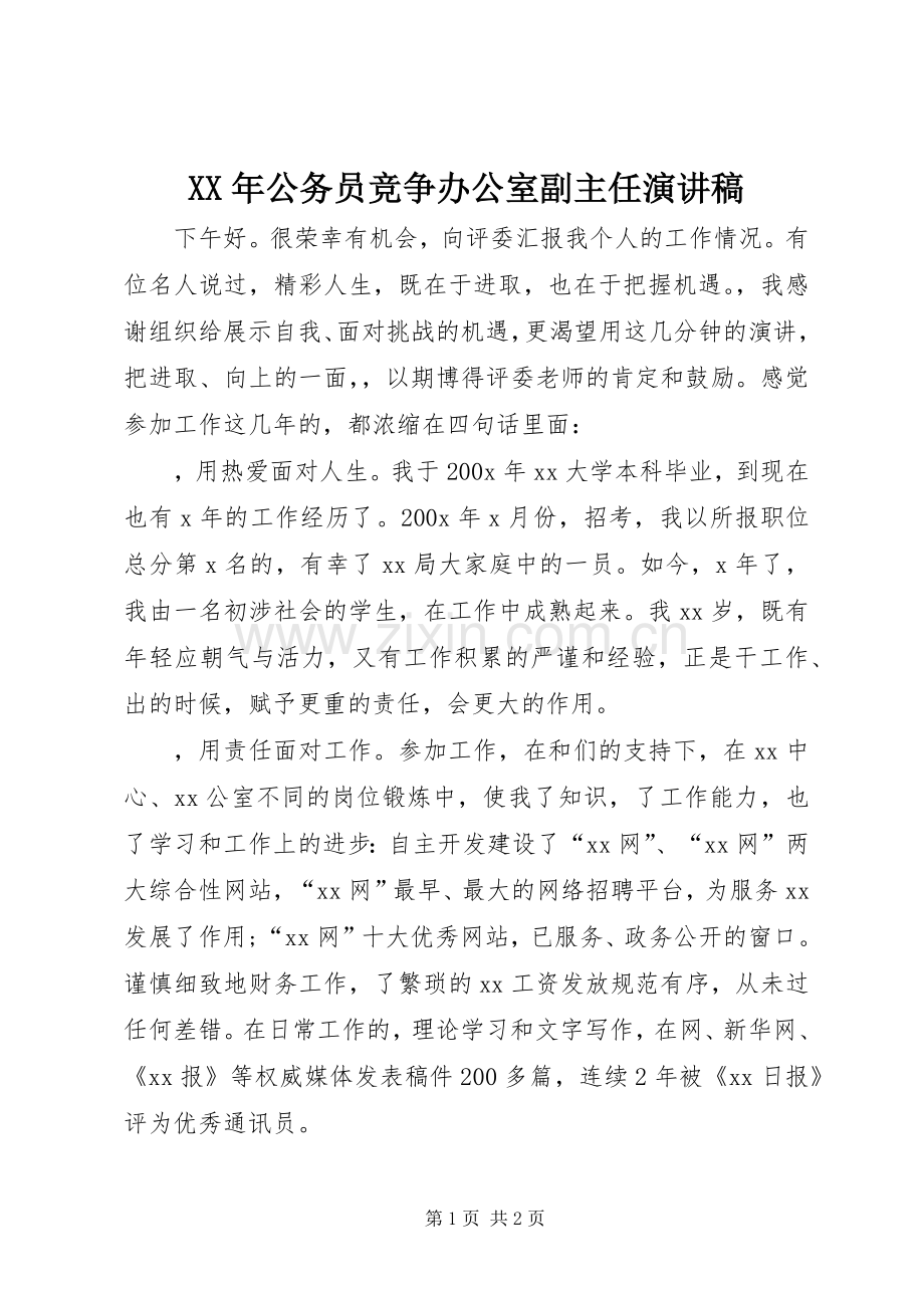 XX年公务员竞争办公室副主任演讲稿范文.docx_第1页