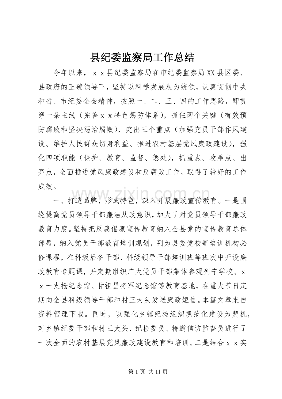 县纪委监察局工作总结.docx_第1页