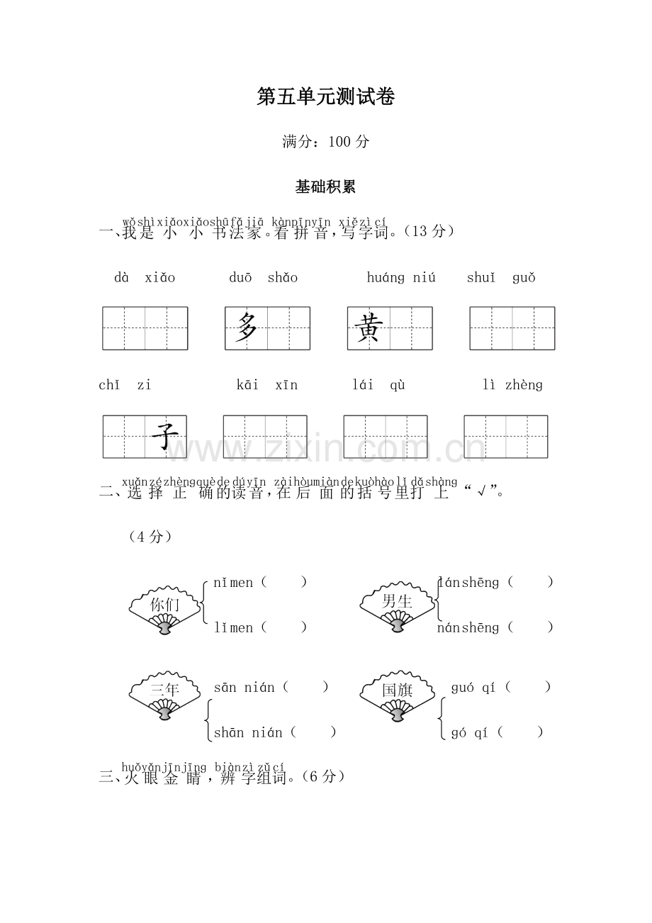 部编版一年级上册第五单元测试卷.docx_第1页