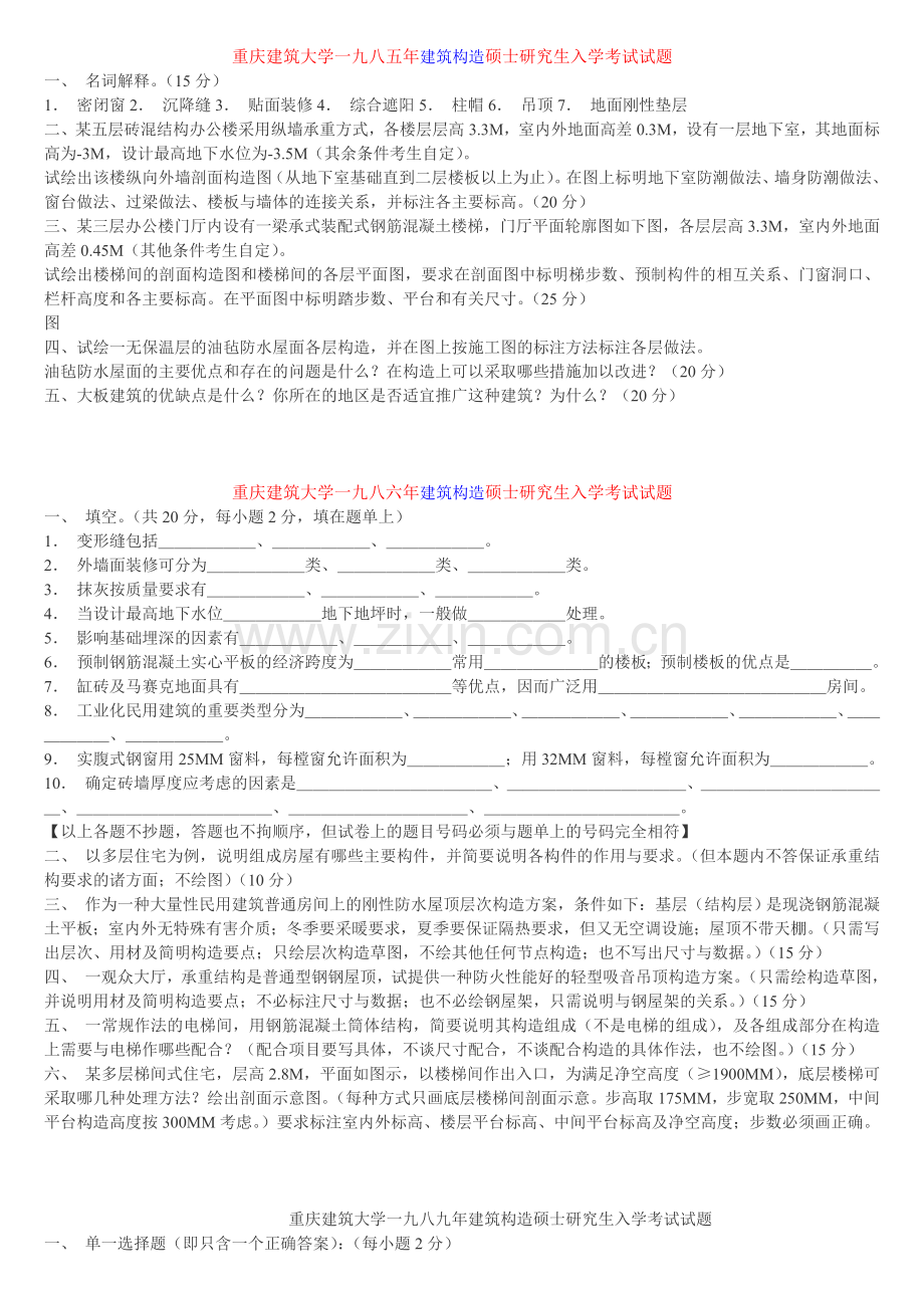 同济考研建筑构造试题.doc_第1页