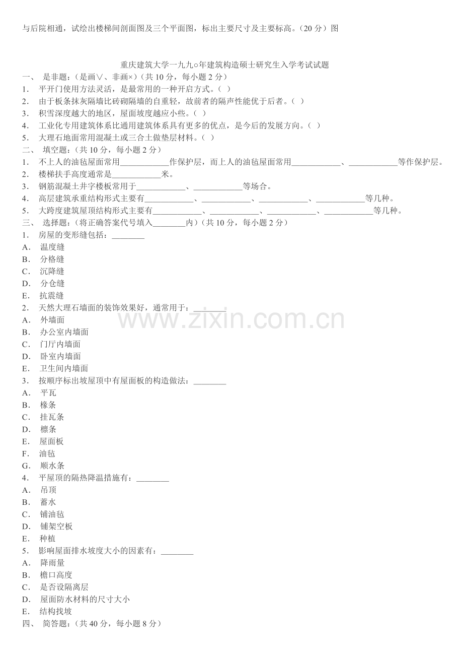 同济考研建筑构造试题.doc_第3页