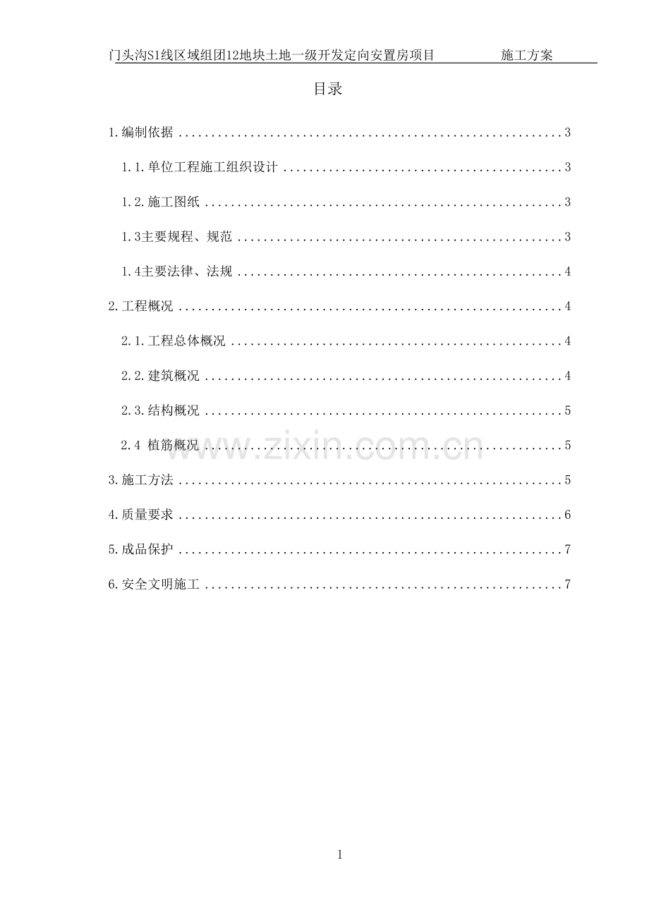 阳台处植筋施工方案.doc_第2页