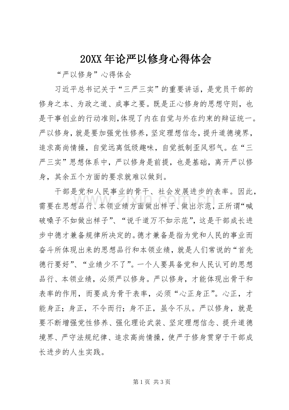 20XX年论严以修身心得体会 (4).docx_第1页