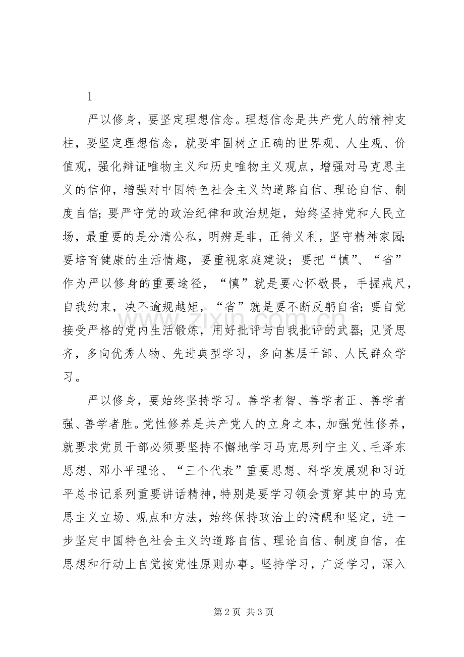 20XX年论严以修身心得体会 (4).docx_第2页