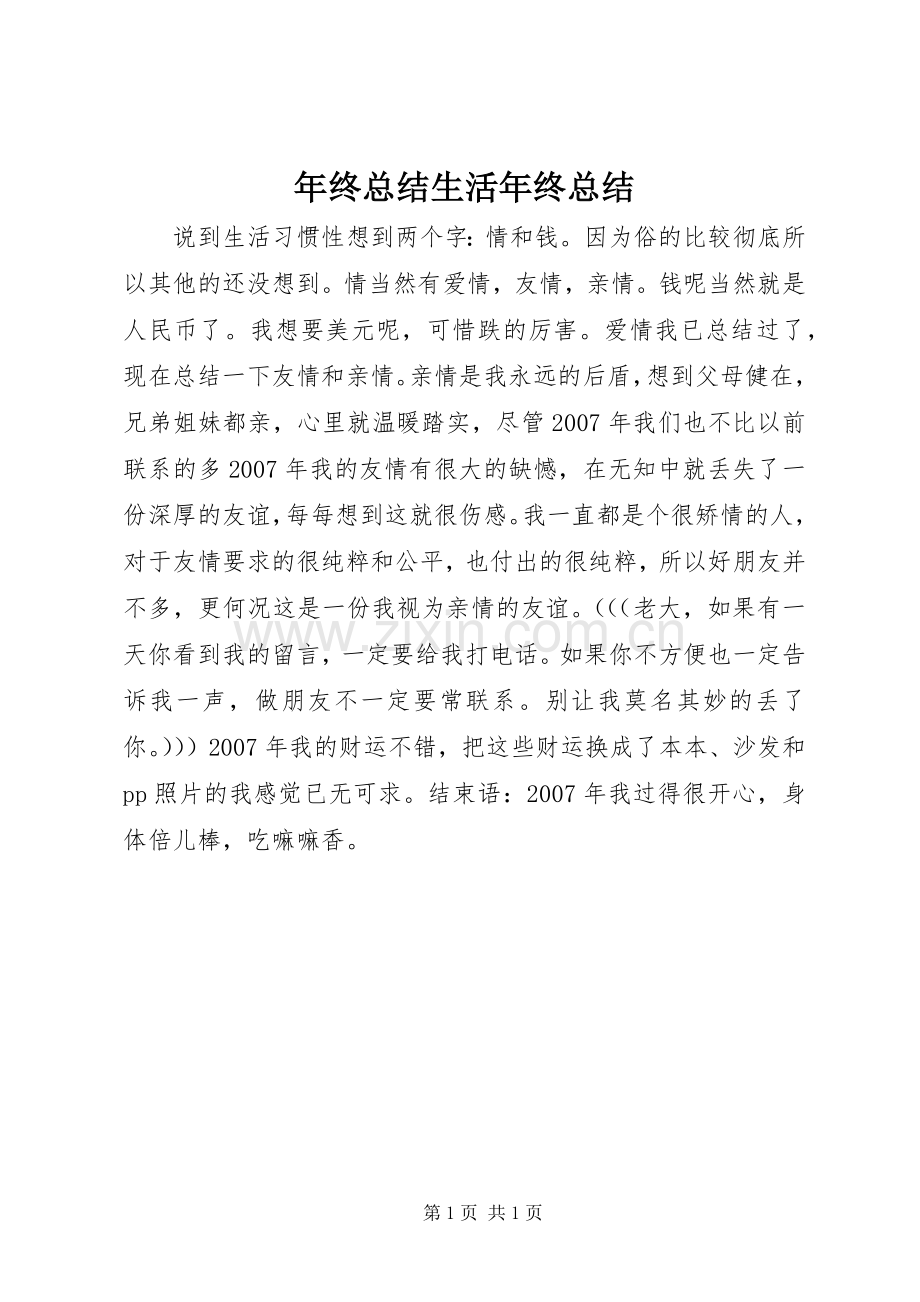 年终总结生活年终总结_1.docx_第1页