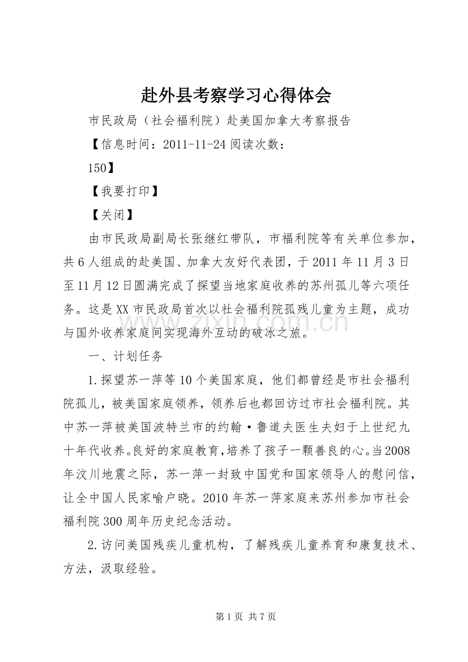 赴外县考察学习心得体会_2.docx_第1页