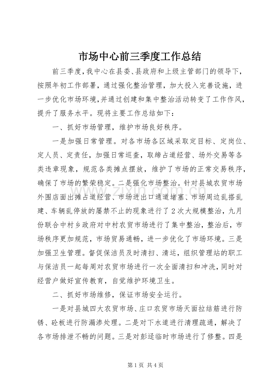 市场中心前三季度工作总结.docx_第1页