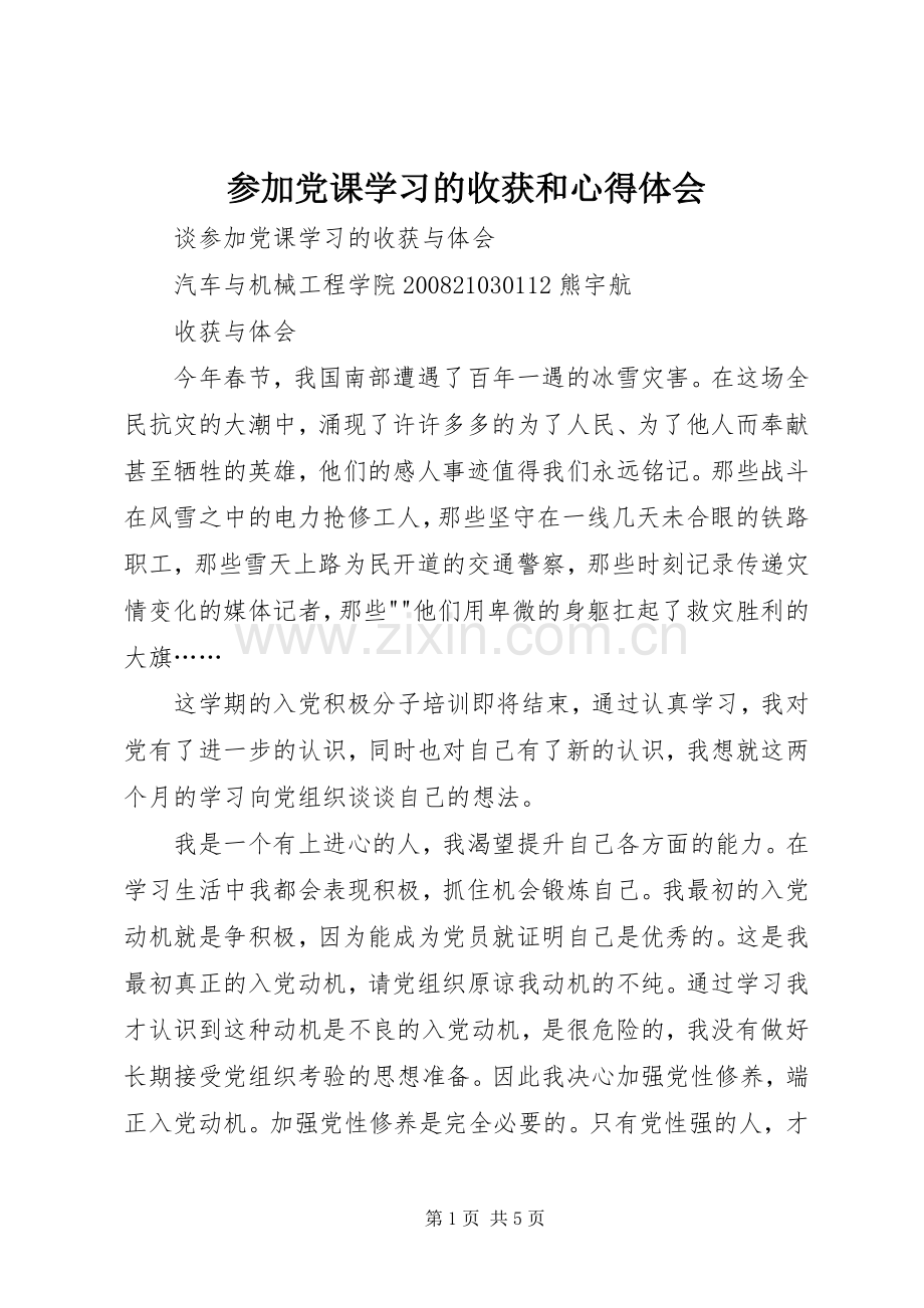 参加党课学习的收获和心得体会_2.docx_第1页