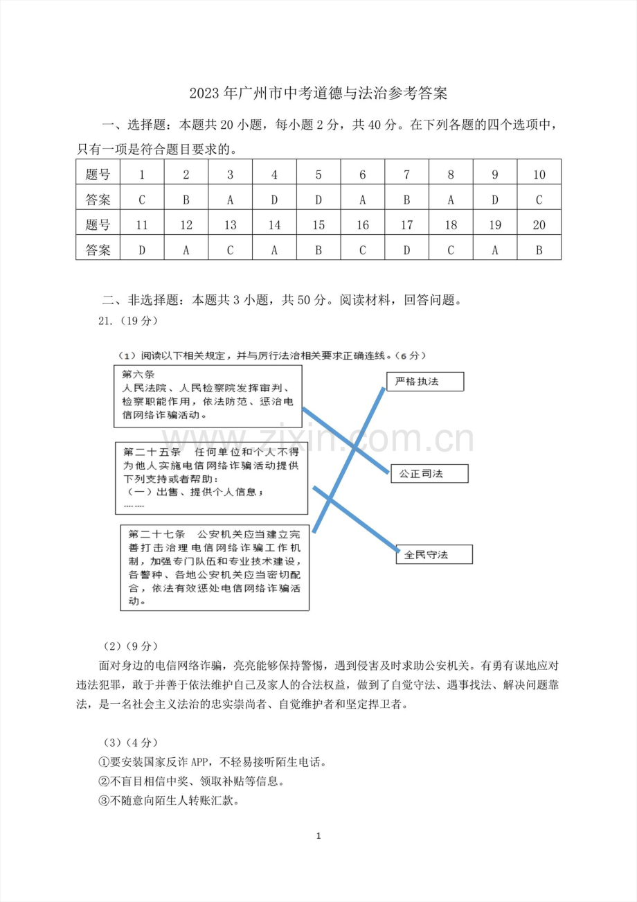 2023年广州中考道德与法治试卷答案.pdf_第1页