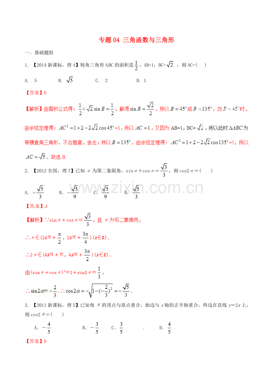 【备战2016】（新课标Ⅱ版）高考数学分项汇编专题04三角函数与三角形（含解析）理.doc_第1页