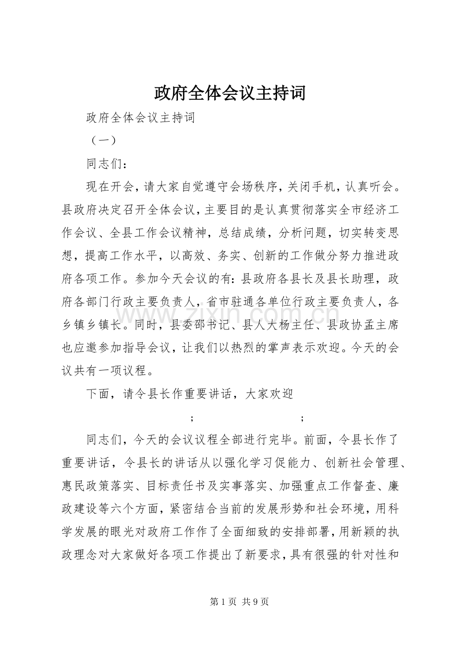 政府全体会议主持词.docx_第1页