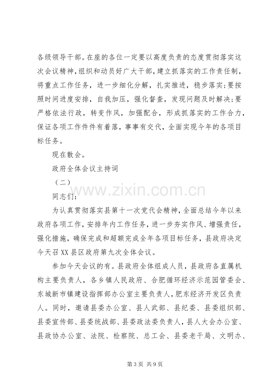 政府全体会议主持词.docx_第3页