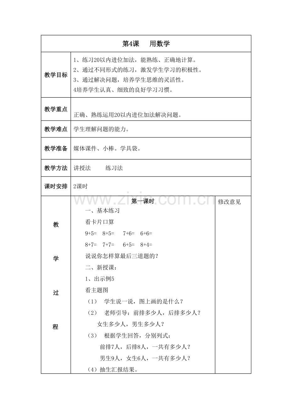 第4课用数学（2课时）.doc_第1页