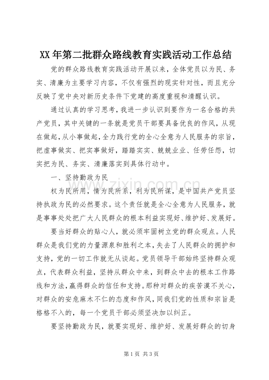 XX年第二批群众路线教育实践活动工作总结.docx_第1页