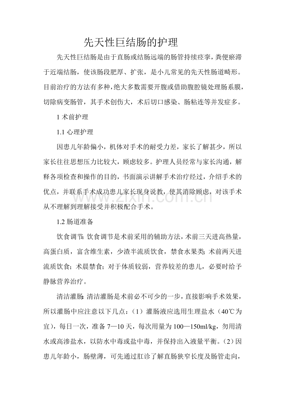 先天性巨结肠的护理.doc_第1页