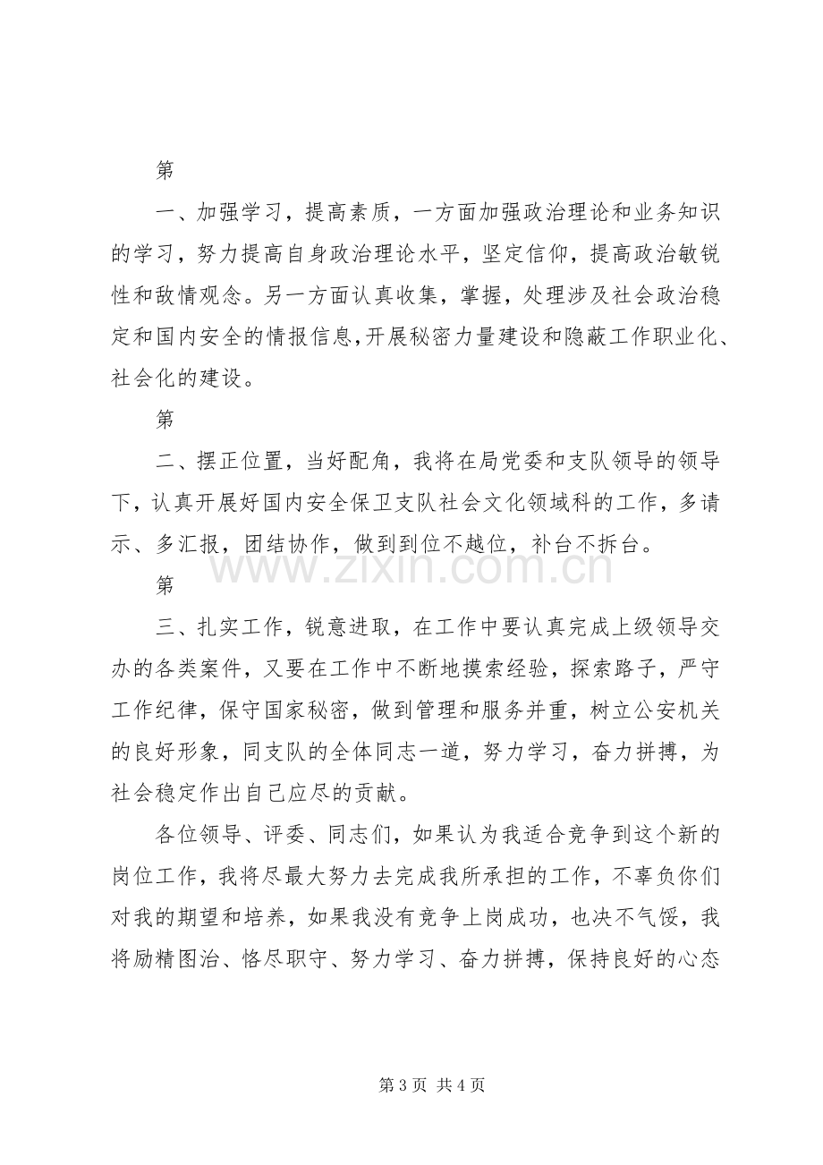 安保局副科长职位竞争演讲.docx_第3页