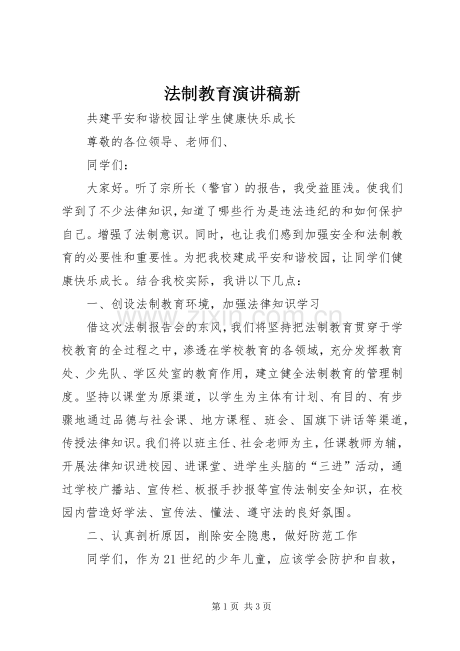 法制教育演讲致辞新.docx_第1页