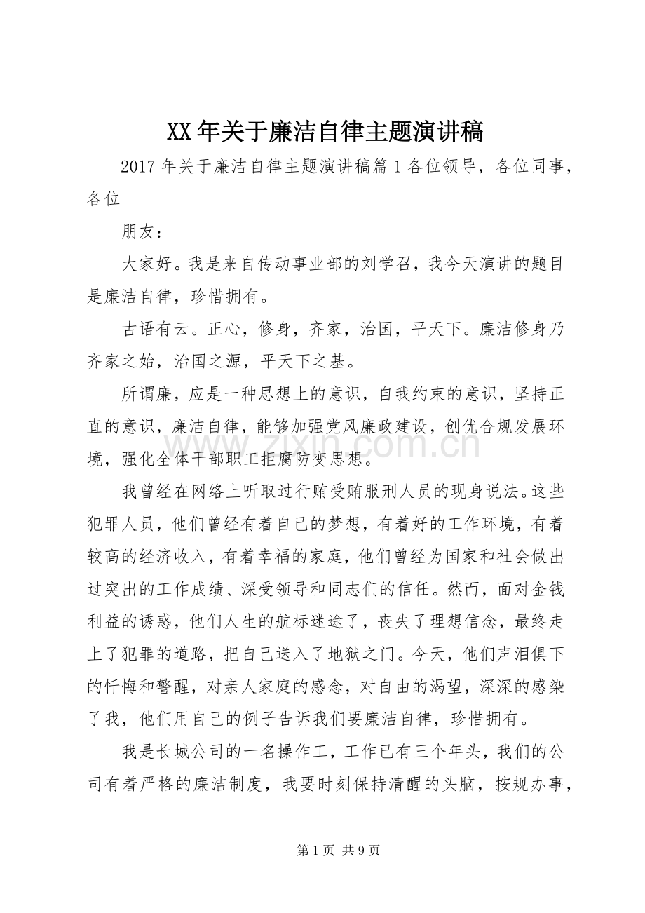 XX年关于廉洁自律主题演讲稿范文.docx_第1页