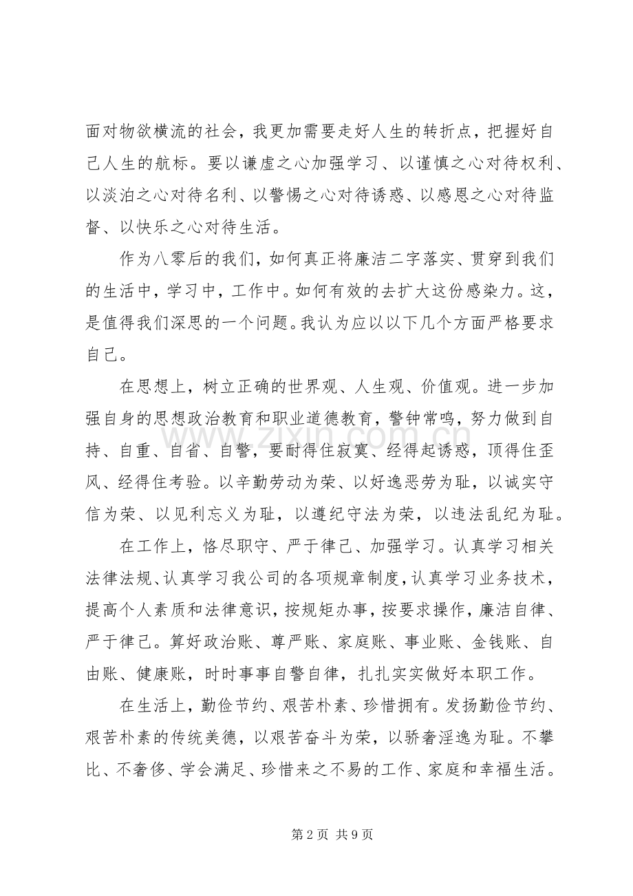 XX年关于廉洁自律主题演讲稿范文.docx_第2页