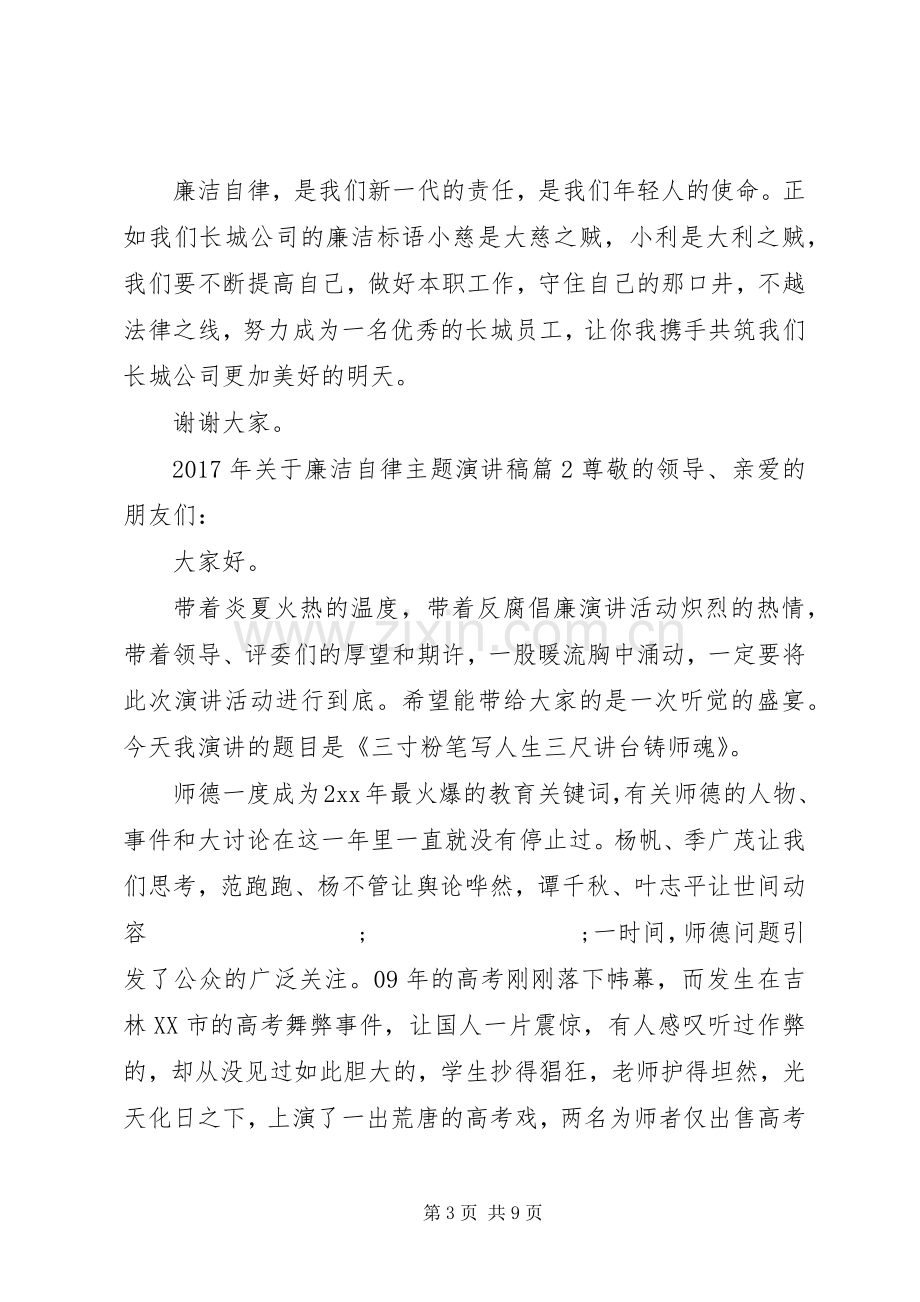 XX年关于廉洁自律主题演讲稿范文.docx_第3页