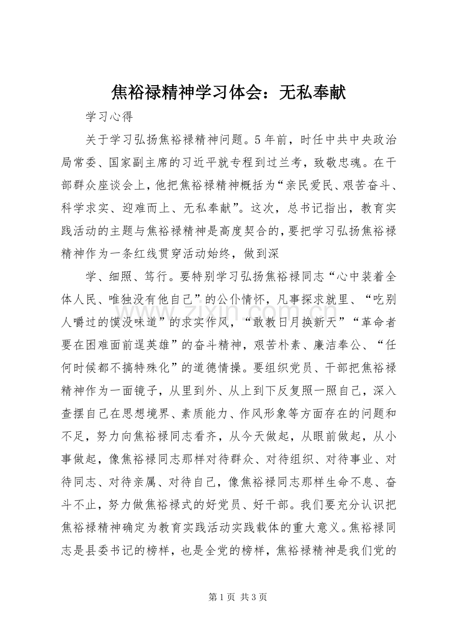 焦裕禄精神学习体会：无私奉献_2.docx_第1页