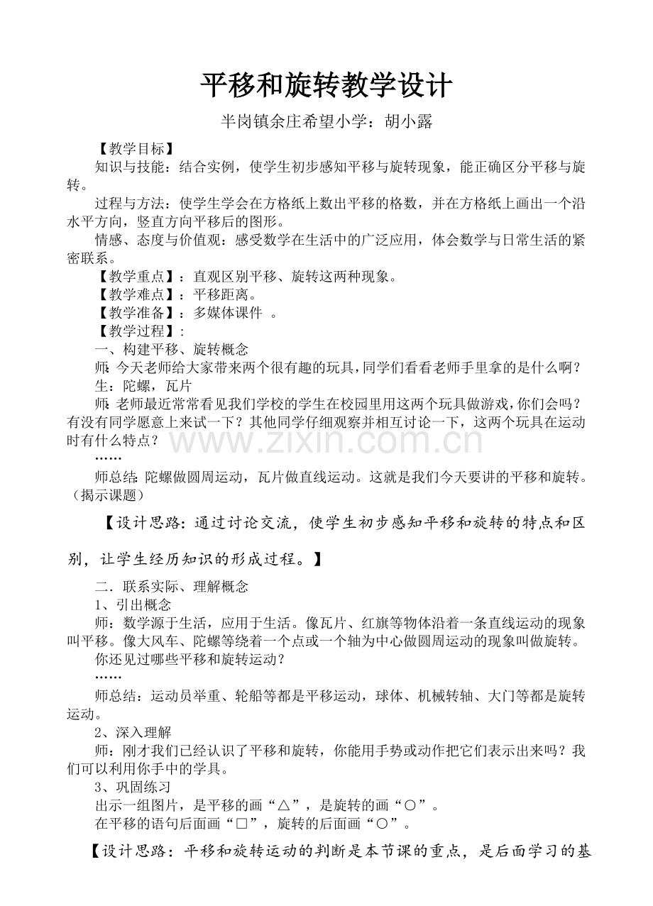 北师大版三年级下册平移与旋转教学设计.doc_第1页