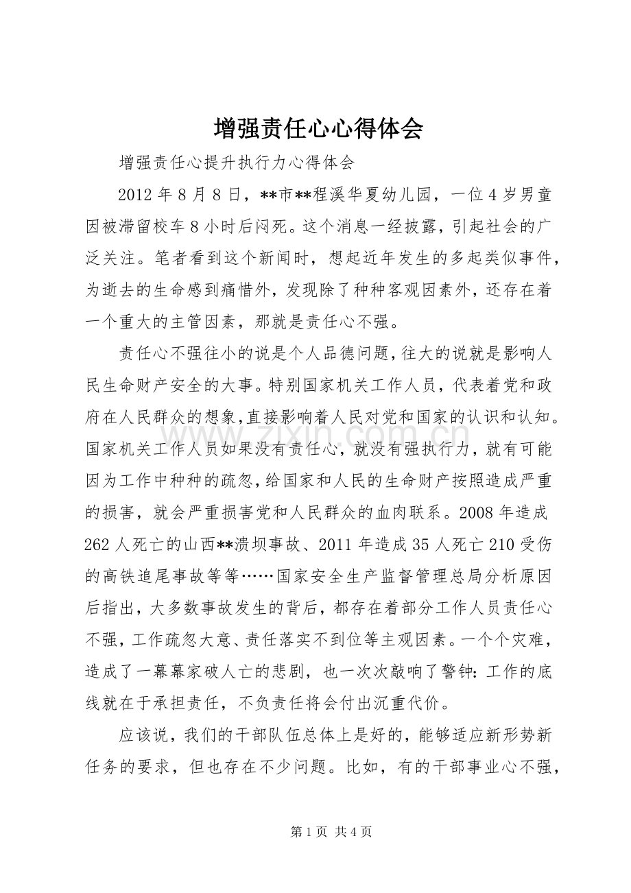 增强责任心心得体会_2.docx_第1页