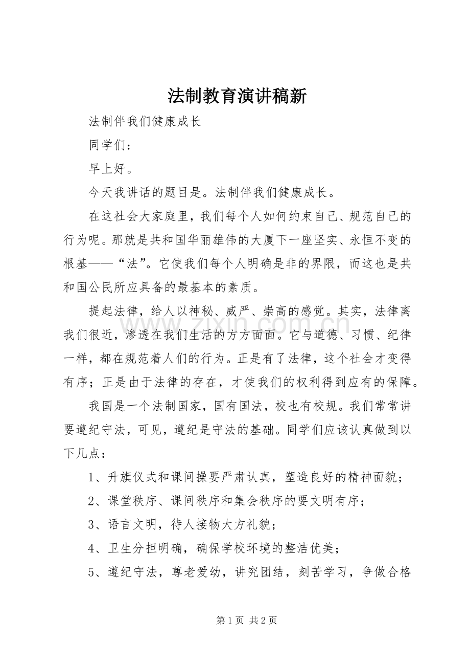 法制教育致辞演讲稿新.docx_第1页