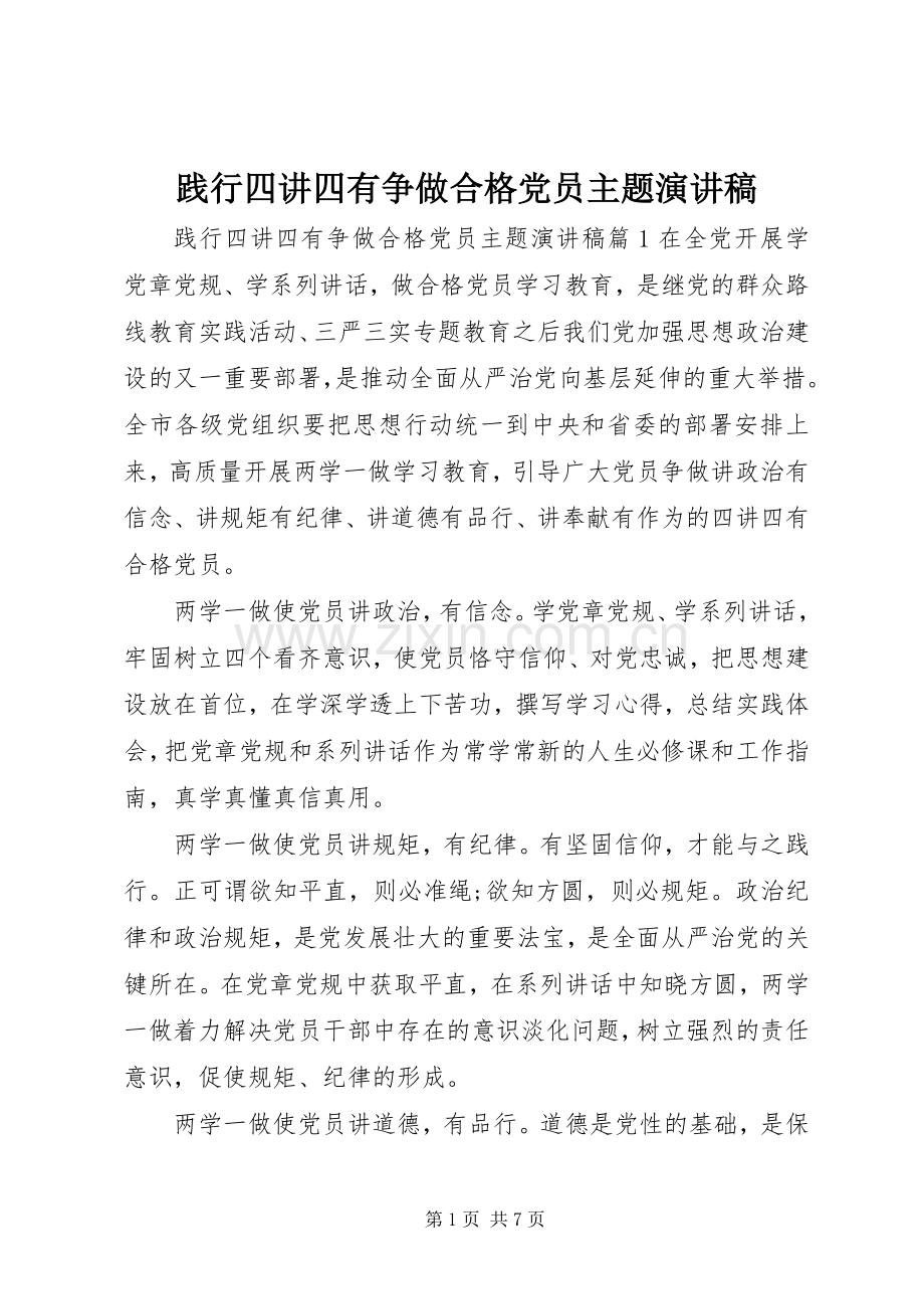 践行四讲四有争做合格党员主题演讲稿范文.docx_第1页