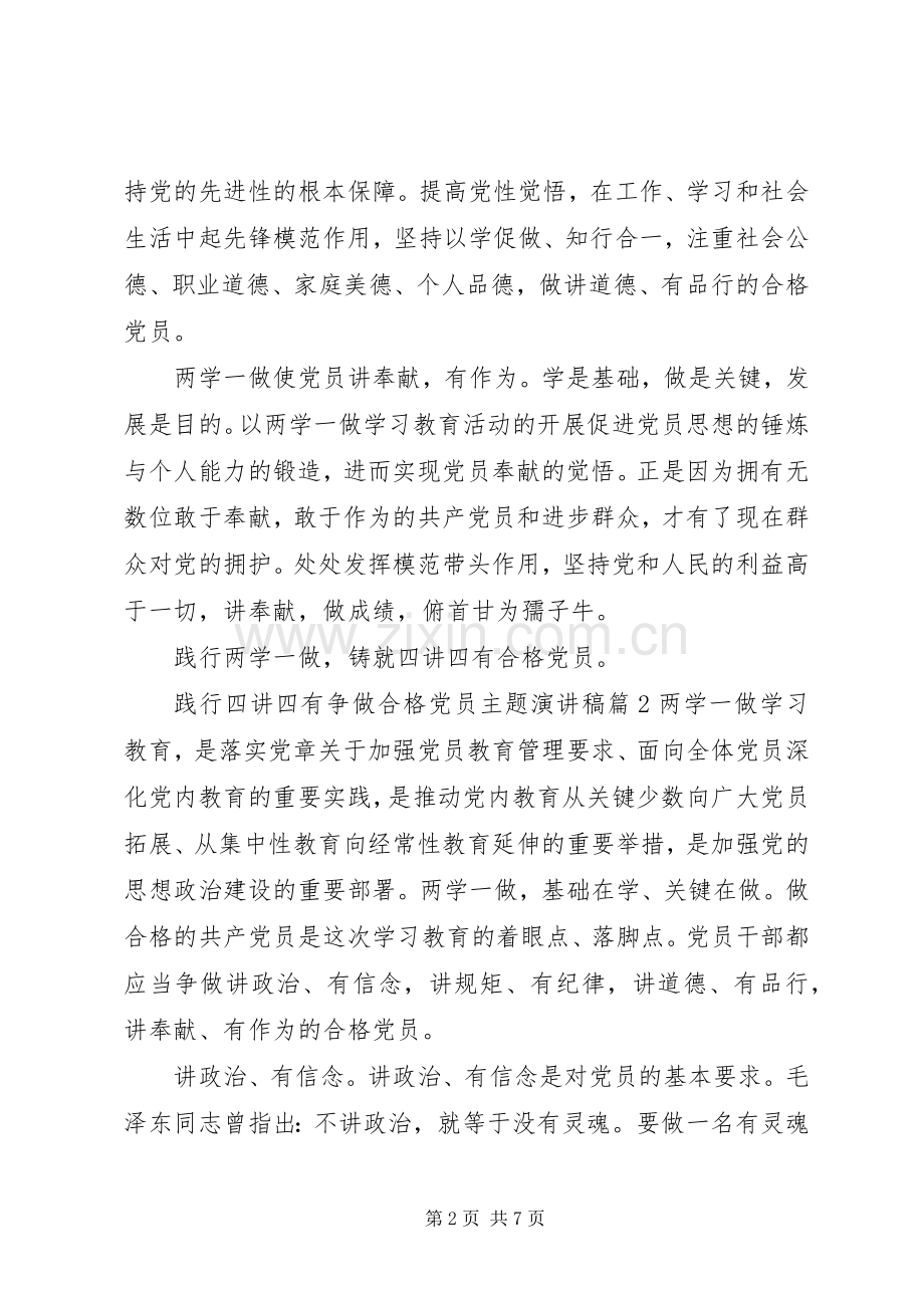 践行四讲四有争做合格党员主题演讲稿范文.docx_第2页