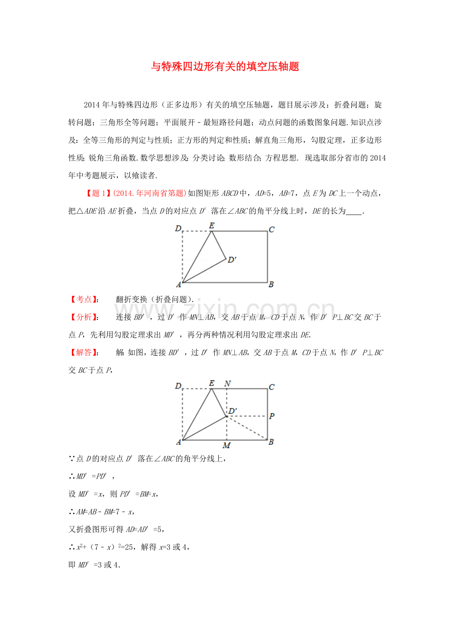 中考数学真题分类解析汇编47与特殊四边形有关的填空压轴题.doc_第1页