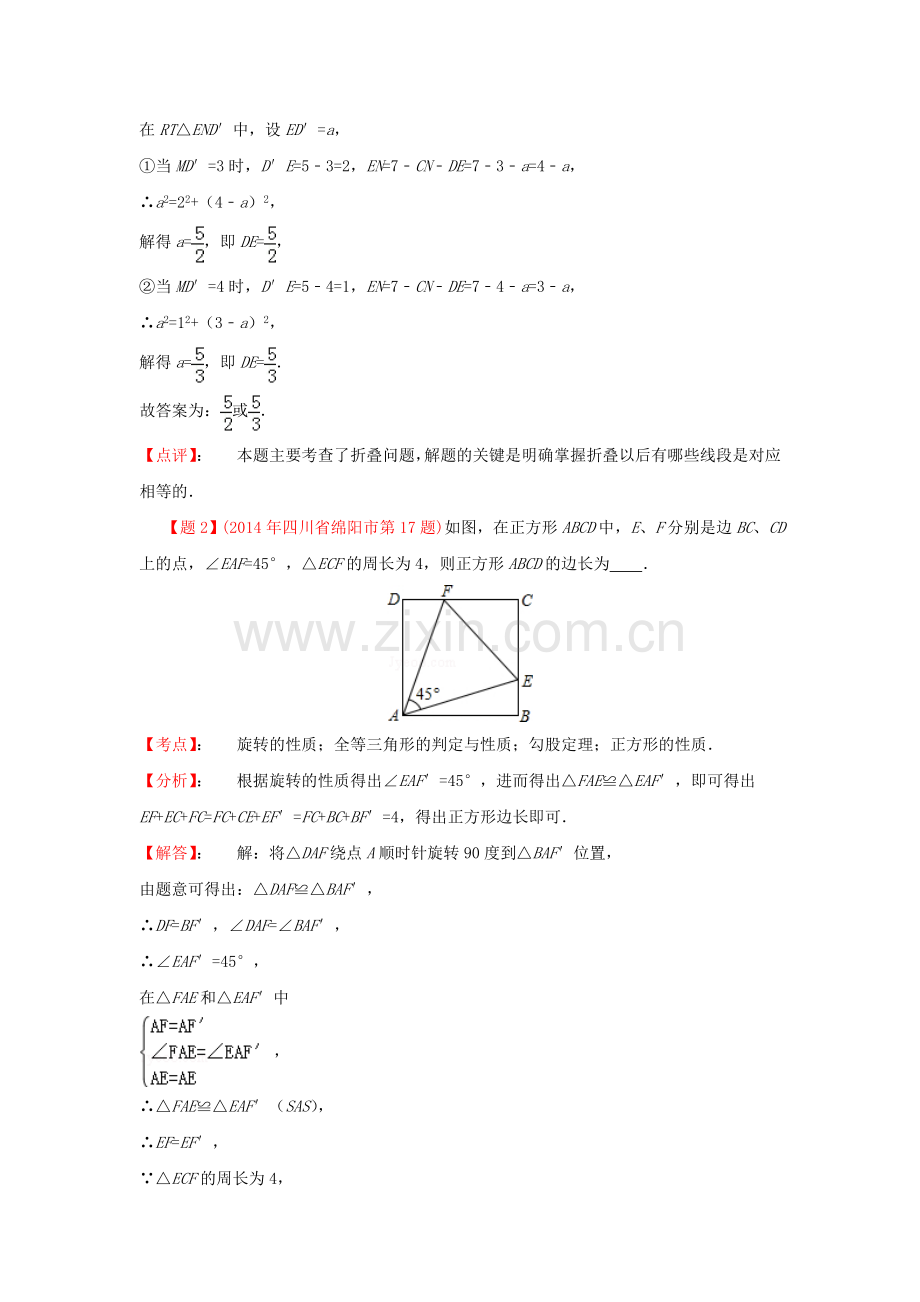 中考数学真题分类解析汇编47与特殊四边形有关的填空压轴题.doc_第2页