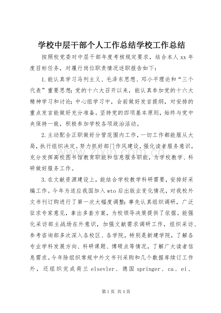 学校中层干部个人工作总结学校工作总结_1.docx_第1页