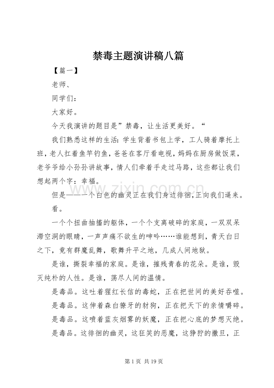 禁毒主题演讲稿范文八篇.docx_第1页