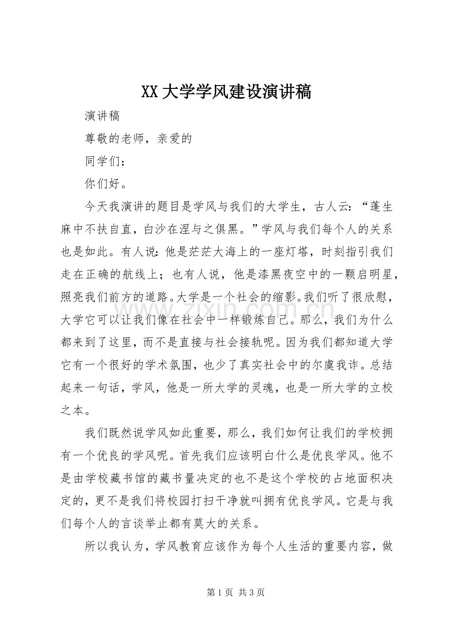 XX大学学风建设致辞演讲稿.docx_第1页