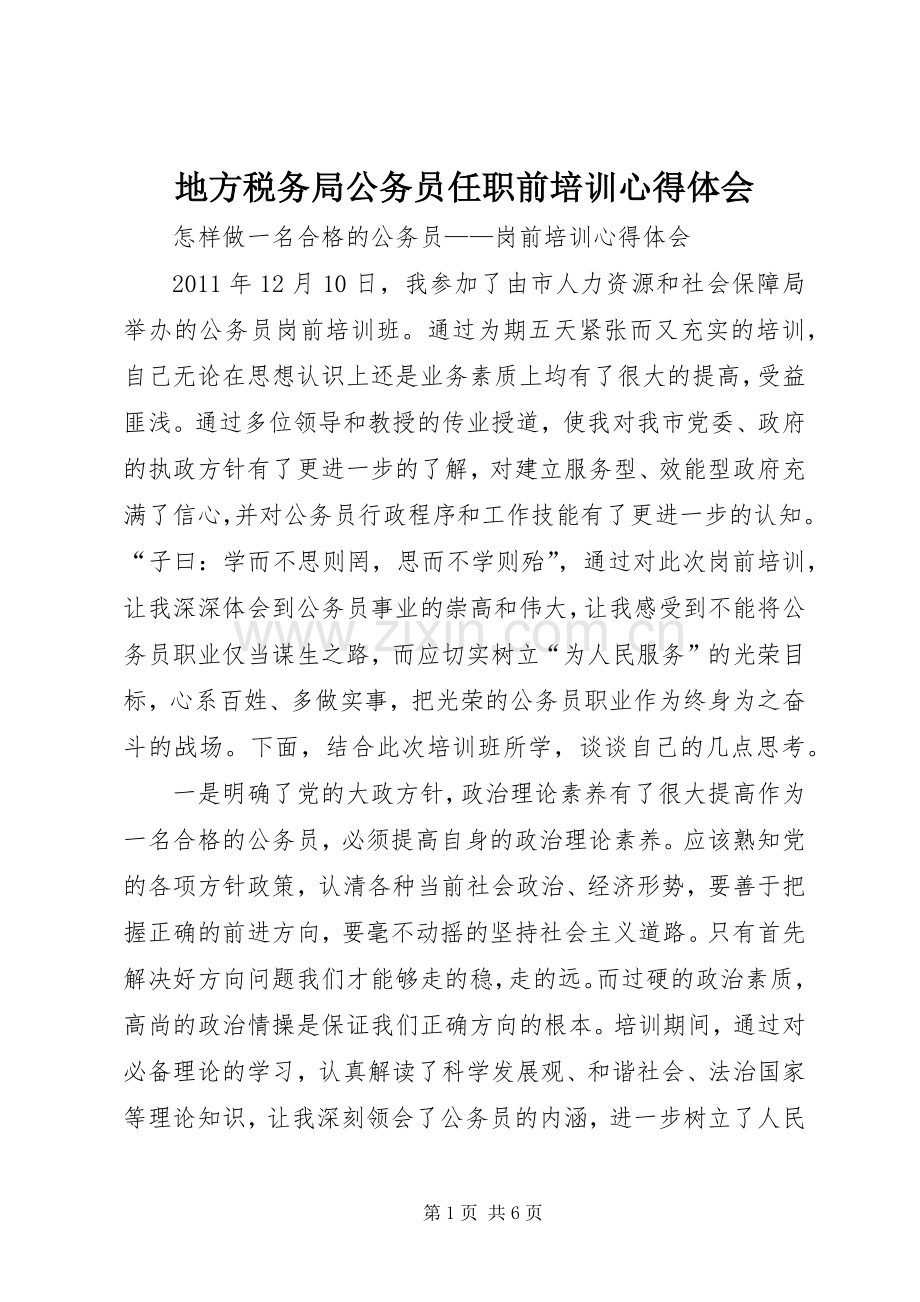 地方税务局公务员任职前培训心得体会_2.docx_第1页