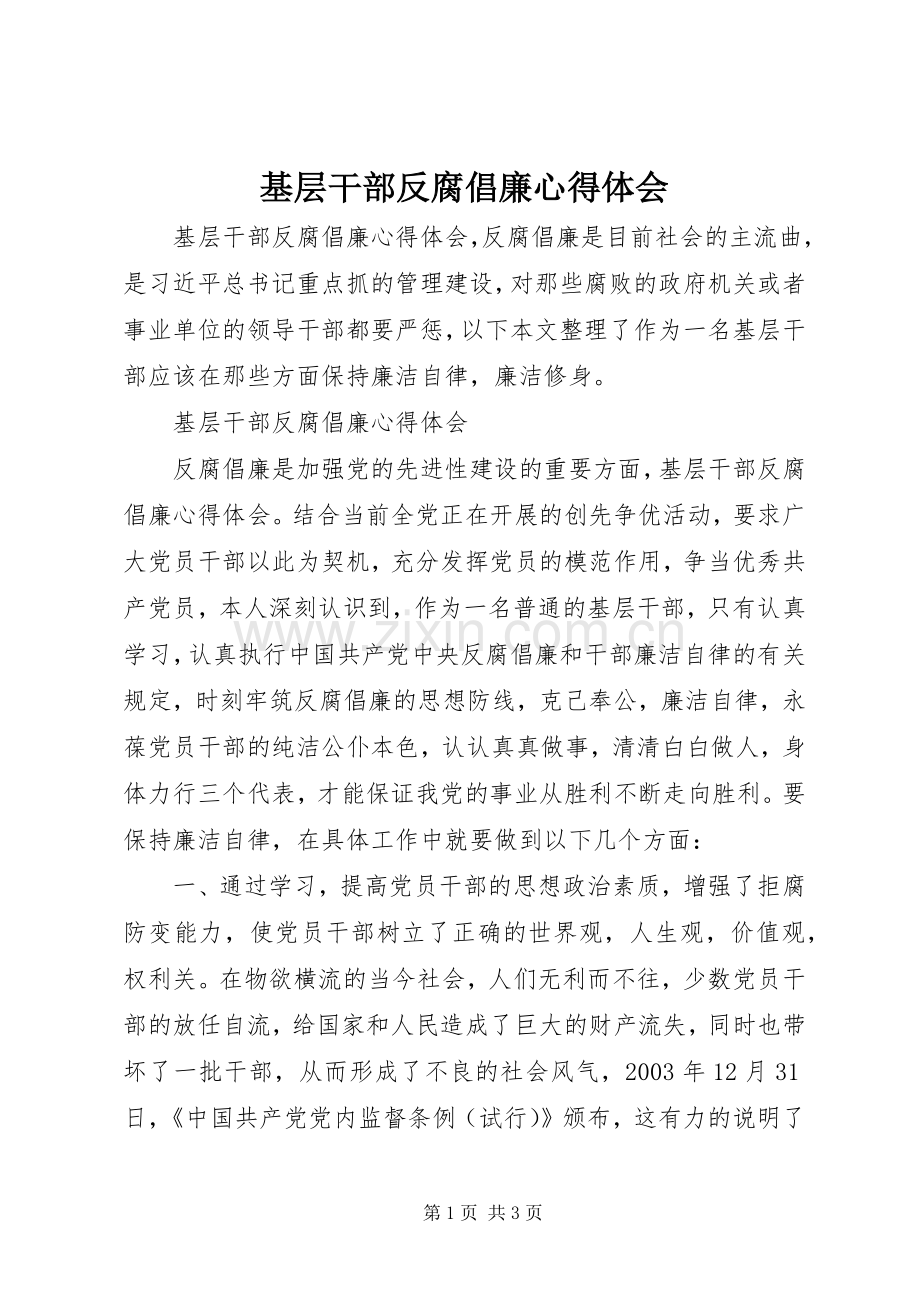 基层干部反腐倡廉心得体会.docx_第1页