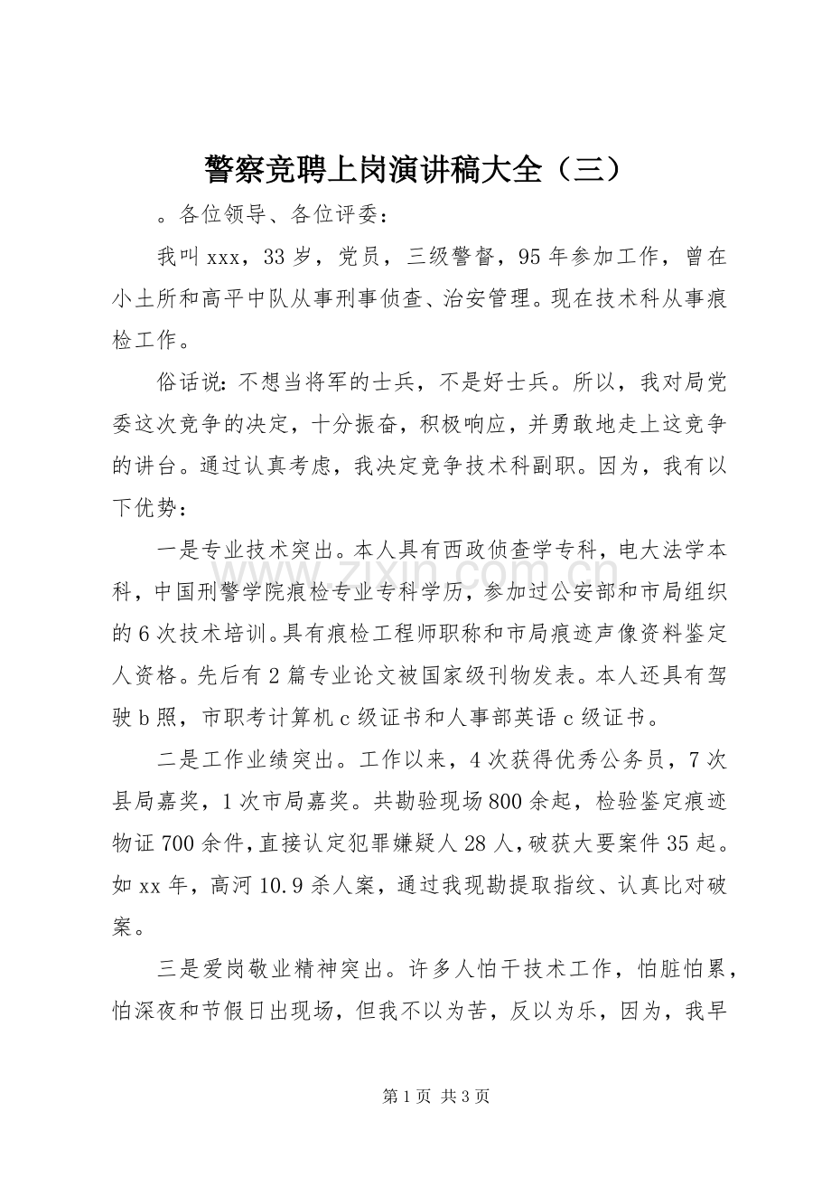 警察竞聘上岗演讲稿范文大全（三）.docx_第1页