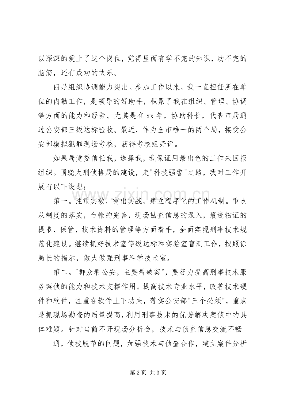 警察竞聘上岗演讲稿范文大全（三）.docx_第2页