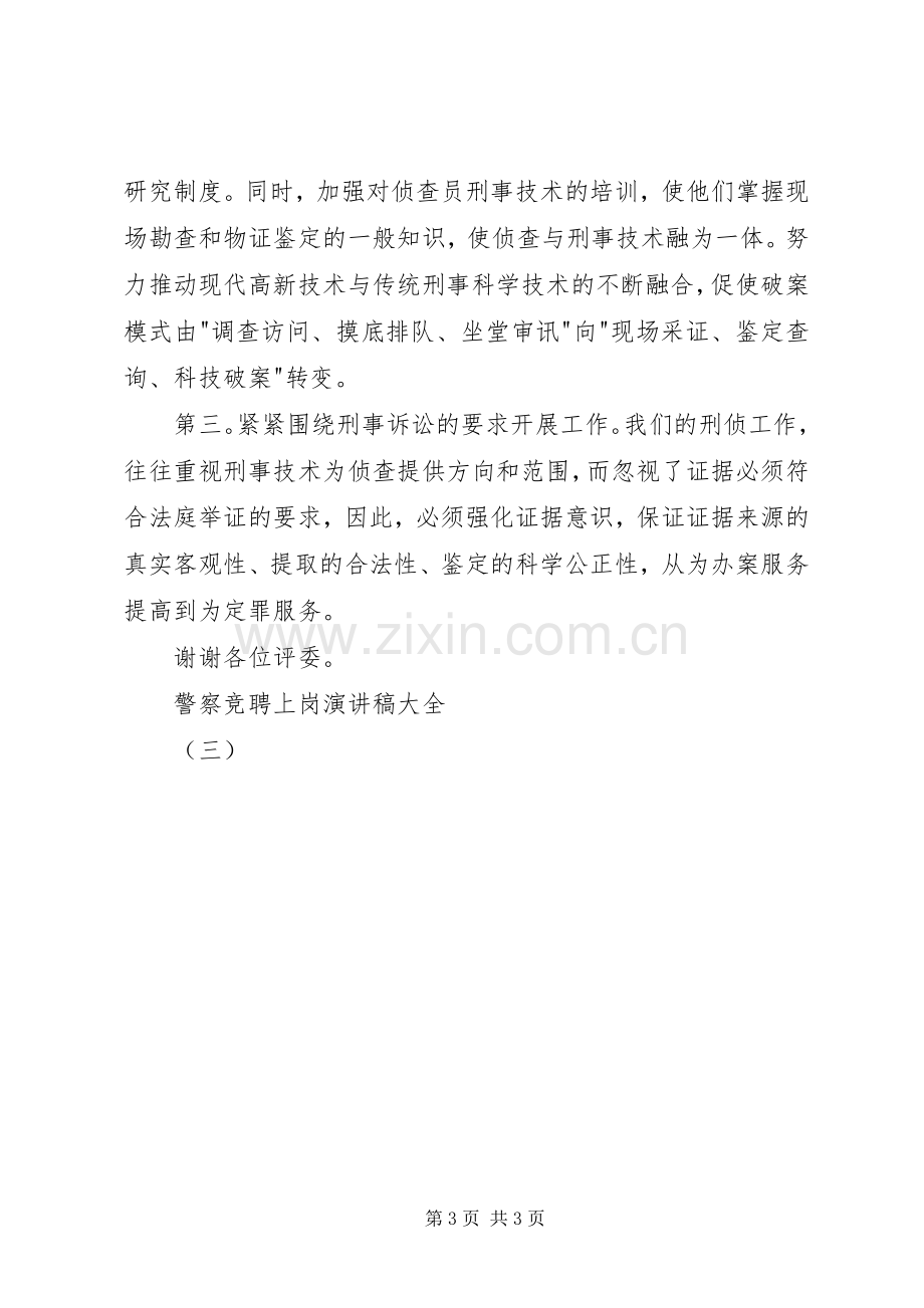 警察竞聘上岗演讲稿范文大全（三）.docx_第3页