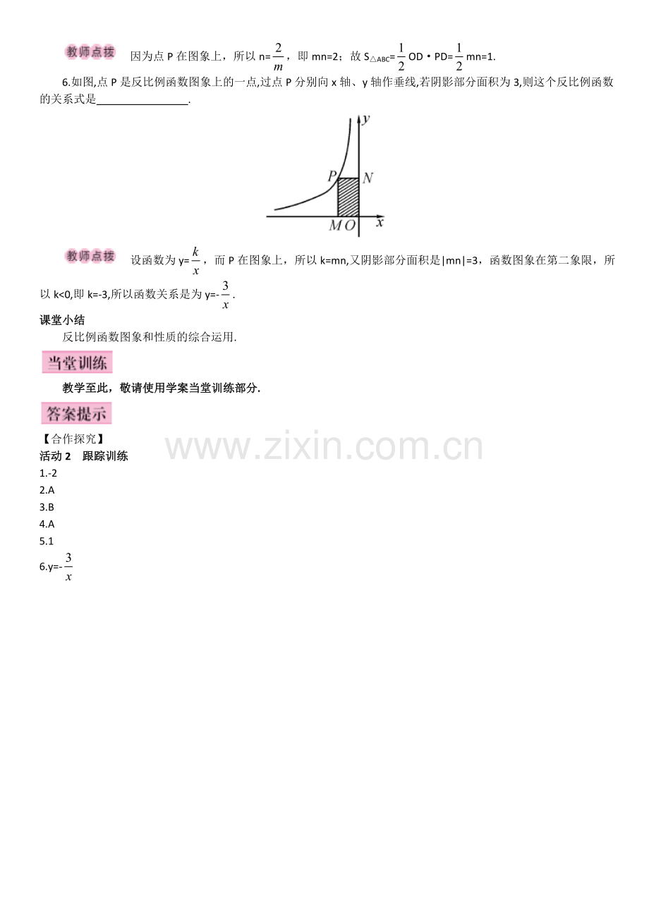 第2课时反比例函数的图象和性质的综合运用.doc_第3页