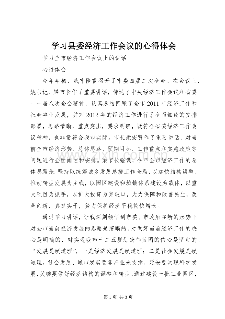 学习县委经济工作会议的心得体会.docx_第1页