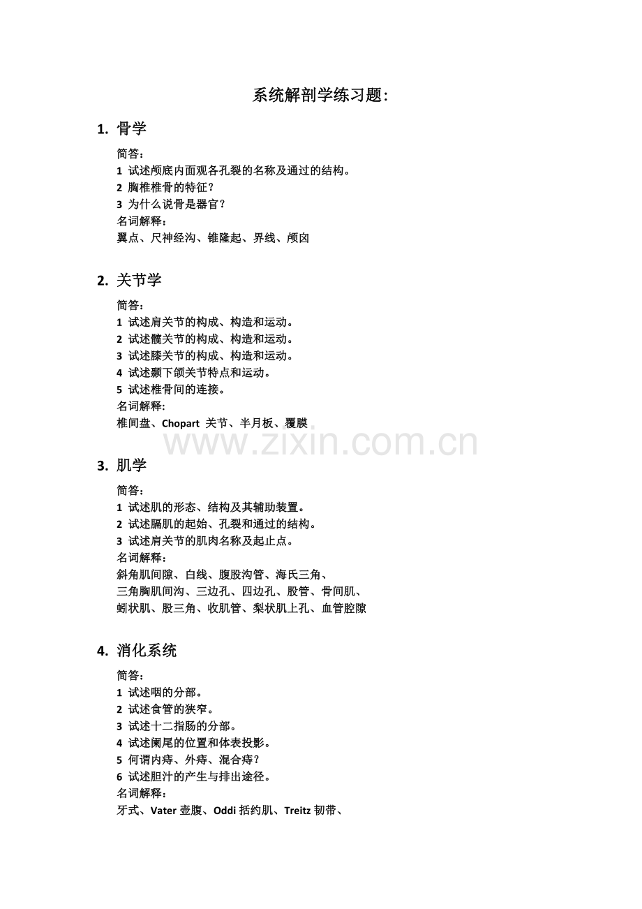 系统解剖学练习题.docx_第1页