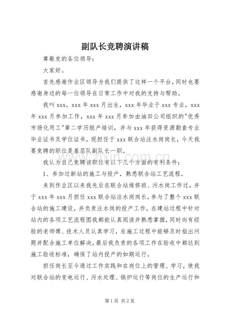 副队长竞聘致辞演讲稿.docx_第1页