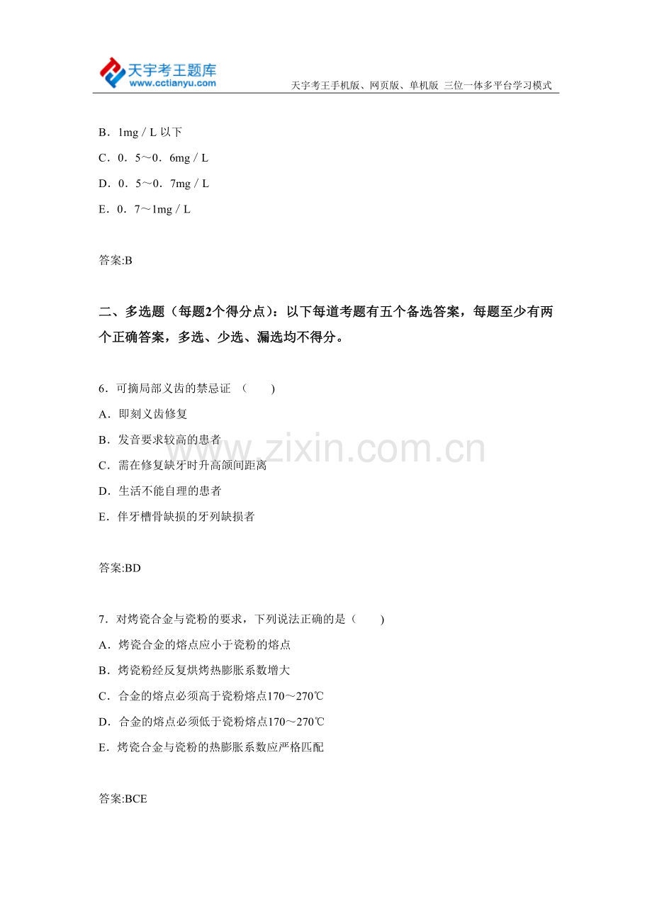 2015年辽宁省口腔医学专业高级职称考试试题及答案.doc_第3页