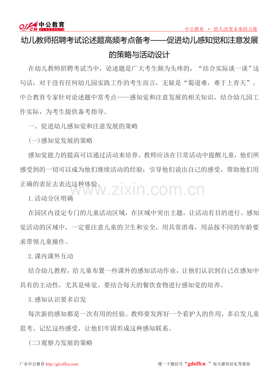 幼儿教师招聘考试论述题高频考点备考——促进幼儿感知觉和注意发展的策略与活动设计.doc_第1页