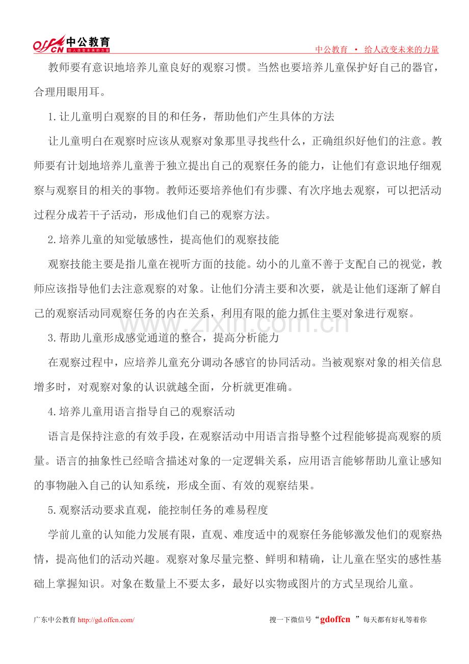 幼儿教师招聘考试论述题高频考点备考——促进幼儿感知觉和注意发展的策略与活动设计.doc_第2页