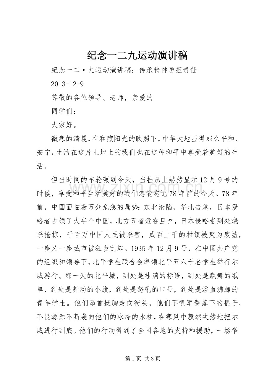 纪念一二九运动演讲致辞稿范文.docx_第1页