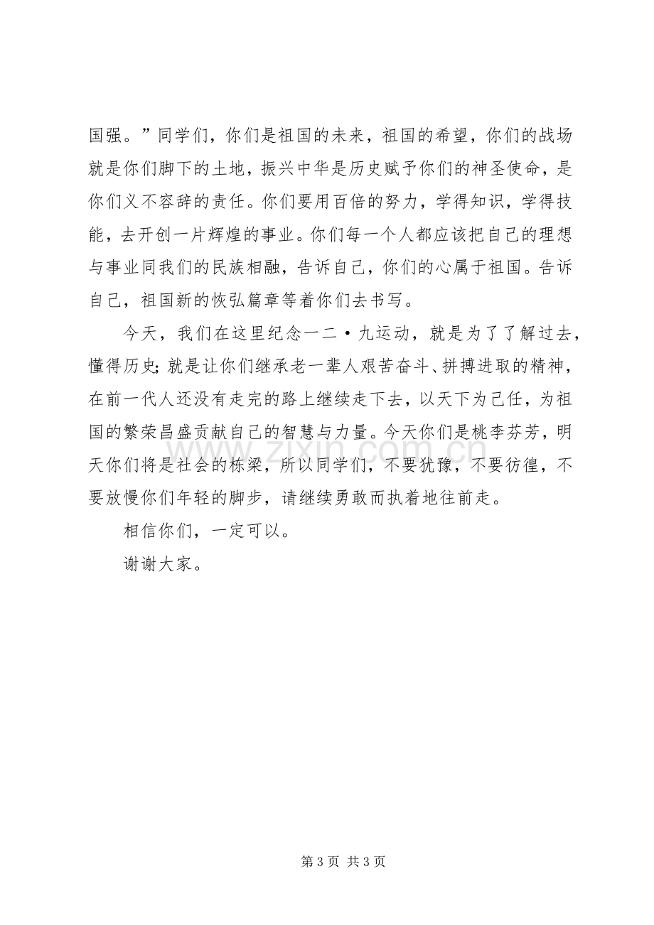 纪念一二九运动演讲致辞稿范文.docx_第3页