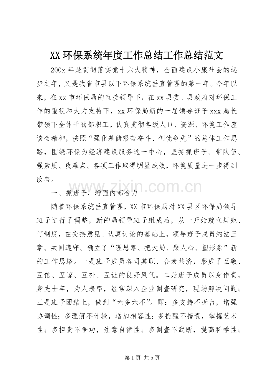 XX环保系统年度工作总结工作总结范文_1.docx_第1页